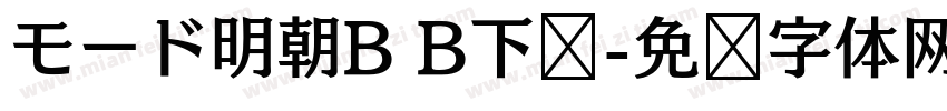 モード明朝B B下载字体转换